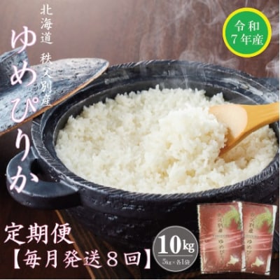 【先行受付】令和7年産 ゆめぴりか定期便80kg(毎月発送)【R7UC-02】