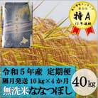 【新米受付】令和5年産 無洗米ななつぼし定期便40kg(隔月発送)【R5UB-20】