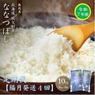 【先行受付】令和7年産 無洗米ななつぼし定期便40kg(隔月発送)【R7UB-20】