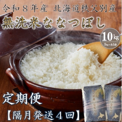 【新米予約受付中】令和8年産 無洗米ななつぼし定期便40kg(隔月発送)【R8UB-20】