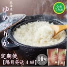 【先行受付】令和7年産 ゆめぴりか定期便40kg(隔月発送)【R7UC-01】
