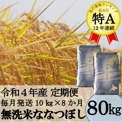 【先行受付】令和4年産 無洗米ななつぼし定期便80kg(毎月発送)【UB-21】