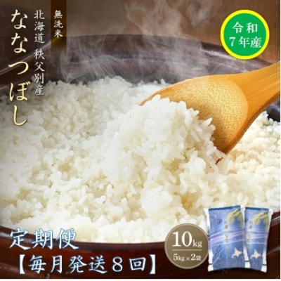 【先行受付】令和7年産 無洗米ななつぼし定期便80kg(毎月発送)【R7UB-21】