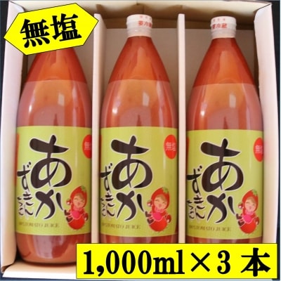 【無塩】あかずきんちゃん 1,000ml×3本 朝もぎ完熟トマトジュース【A-07】