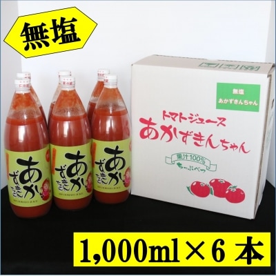 【無塩】あかずきんちゃん 1,000ml×6本 朝もぎ完熟トマトジュース【A-08】