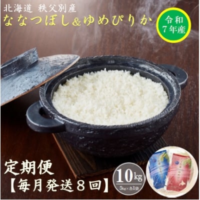 【先行受付】令和7年産ななつぼし&ゆめぴりか定期便80kg(毎月)【R7UD-02】