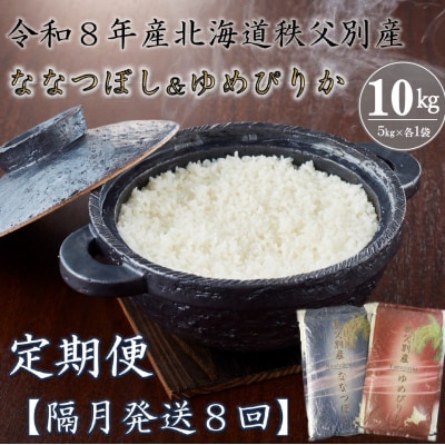 【新米予約受付中】令和8年産ななつぼし&ゆめぴりか定期便80kg(毎月)【R8UD-02】
