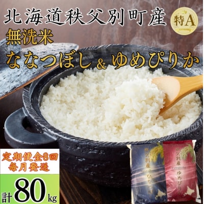 【新米予約受付中】令和8年産ななつぼし&ゆめぴりか定期便80kg(毎月)【R8UD-02】