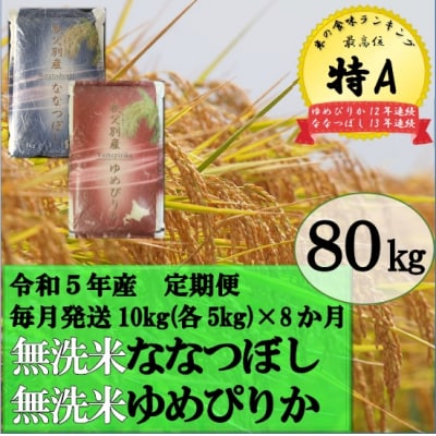 【新米受付】無洗米ななつぼし&無洗米ゆめぴりか定期便80kg(毎月発送)【R5UD-21】