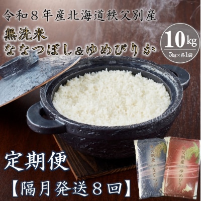 【新米予約受付中】無洗米ななつぼし&無洗米ゆめぴりか定期便80kg(毎月)【R8UD-21】