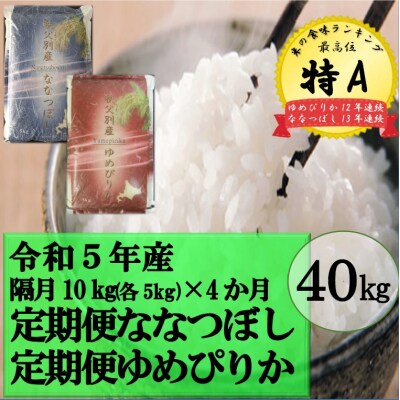 【新米受付】令和5年産 ななつぼし&ゆめぴりか定期便40kg(隔月発送)【R5UD-01】