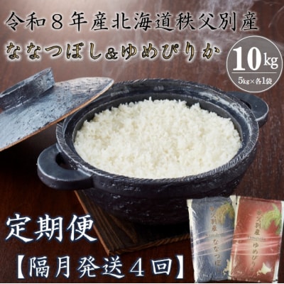 【新米予約受付中】令和8年産ななつぼし&ゆめぴりか定期便40kg(隔月)【R8UD-01】