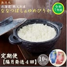 【先行受付】無洗米ななつぼし&無洗米ゆめぴりか定期便40kg(隔月)【R7UD-20】