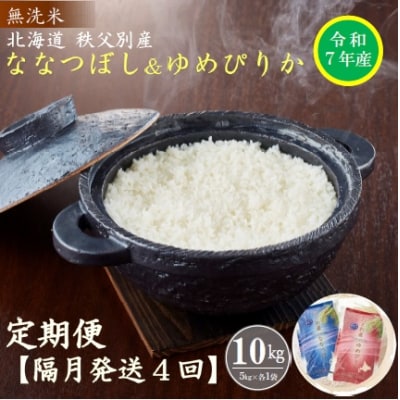 【先行受付】無洗米ななつぼし&無洗米ゆめぴりか定期便40kg(隔月)【R7UD-20】