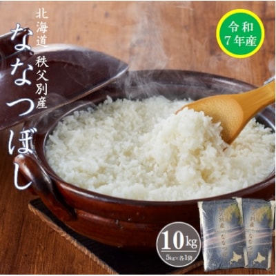 【先行受付】令和7年産 ななつぼし(10kg)【R7SB1】
