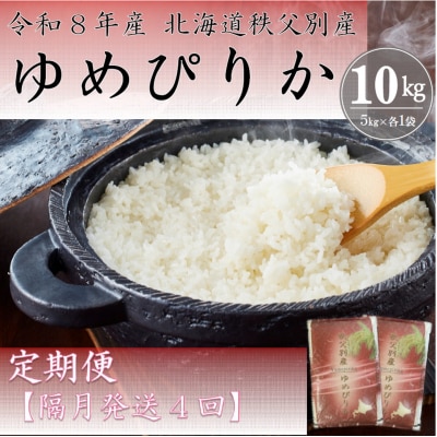 【新米予約受付中】令和8年産 ゆめぴりか定期便40kg(隔月発送)【R8UC-01】