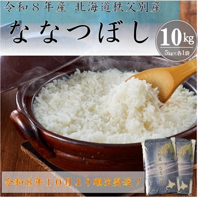 【新米予約受付】令和8年産ななつぼし(10kg)【R8SB1】