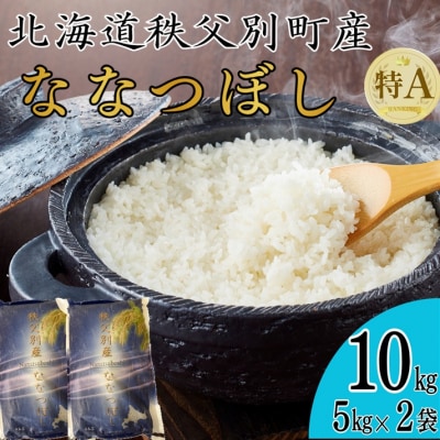 【新米予約受付】令和8年産ななつぼし(10kg)【R8SB1】