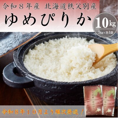 【新米予約受付】令和8年産ゆめぴりか(10kg)【R8SC1】