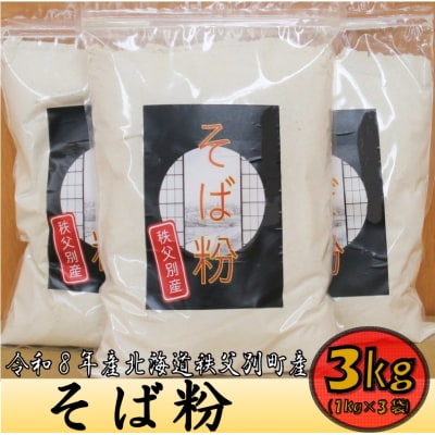 令和8年産 秩父別産そば粉(新そば)1kg×3袋【E-04】