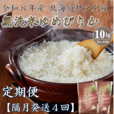 【新米予約受付中】令和8年産 無洗米ゆめぴりか定期便40kg(隔月発送)【R8UC-20】