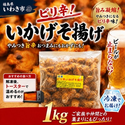 冷凍 ピリ辛いかげそ揚げ　1kg