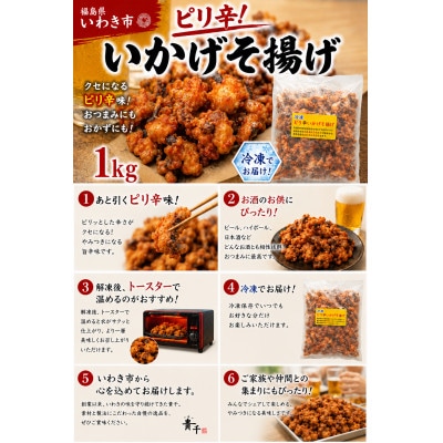 冷凍 ピリ辛いかげそ揚げ　1kg