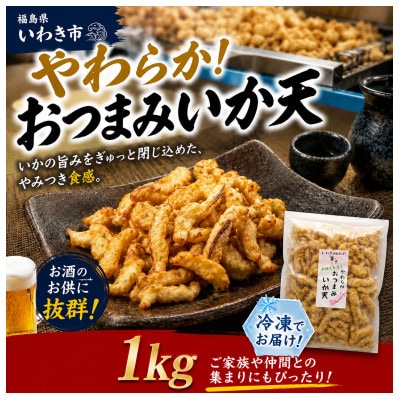 冷凍 やわらか おつまみいか天　1kg