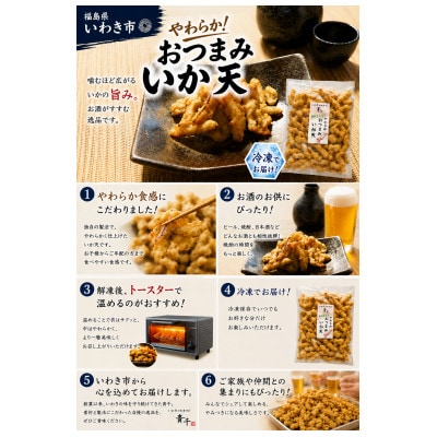 冷凍 やわらか おつまみいか天　1kg