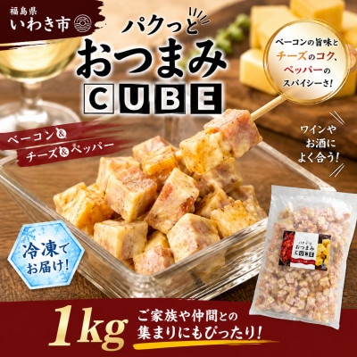 パクっとおつまみCUBE　ベーコン&チーズ&ペッパー　1kg