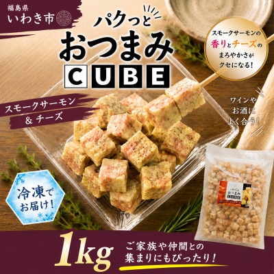 パクっとおつまみCUBE　スモークサーモン&チーズ　1kg