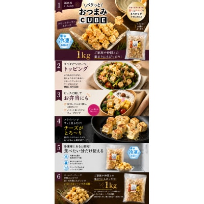 パクっとおつまみCUBE　スモークサーモン&チーズ　1kg