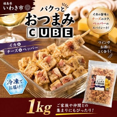 パクっとおつまみCUBE　イカ&チーズ&ペッパー　1kg