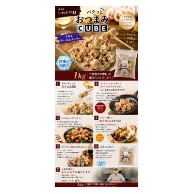 パクっとおつまみCUBE　イカ&チーズ&ペッパー　1kg