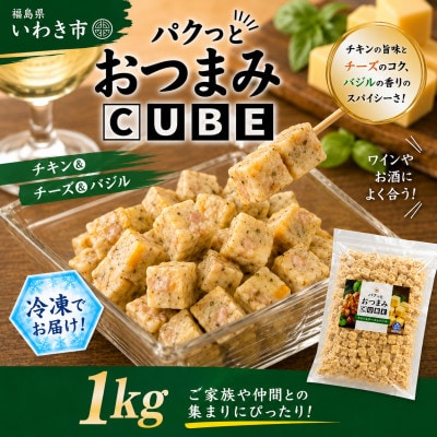 パクっとおつまみCUBE　チキン&チーズ&バジル　1kg