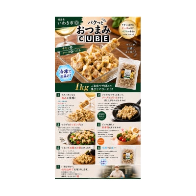 パクっとおつまみCUBE　チキン&チーズ&バジル　1kg