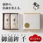 御蒲鉾 千(2本箱入)