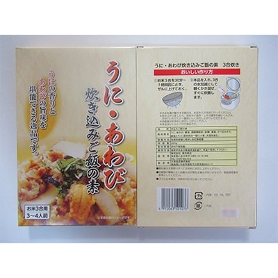 うに・あわび炊き込みご飯の素(300g)×2個