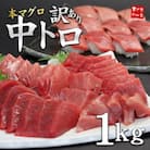 本マグロ訳あり中トロ 約1kg 解凍レシピ付き