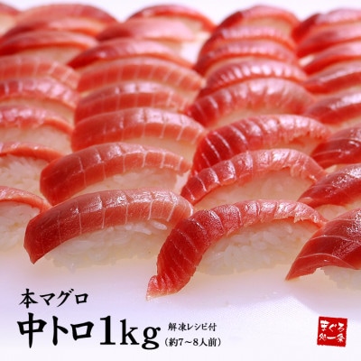 本マグロ中トロ　約1kg　解凍レシピ付き　1サクずつ真空包装