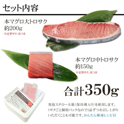 本マグロ大トロ中トロセット　約350g　解凍レシピ付き　1サクずつ真空包装