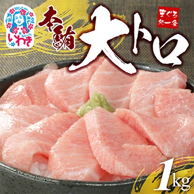 本マグロ大トロ 約1kg　解凍レシピ付き　1サクずつ真空包装