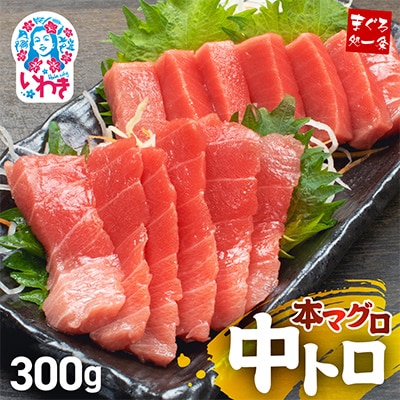 本マグロ中トロ　約300g　解凍レシピ付き　1サクずつ真空包装
