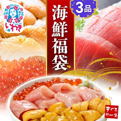 海鮮3品セット 本マグロ大トロ・生ウニ・イクラ醤油漬け【総重量370g】