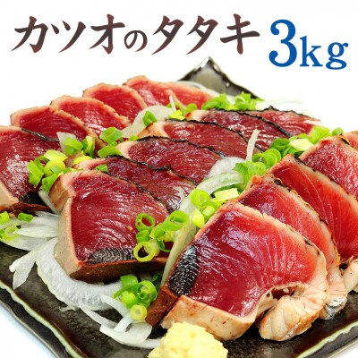 カツオのタタキ3kg