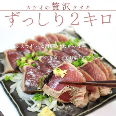 カツオのタタキ2kg