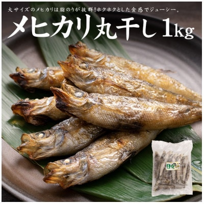 メヒカリ丸干し 500gx2パック