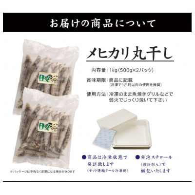 メヒカリ丸干し 500gx2パック