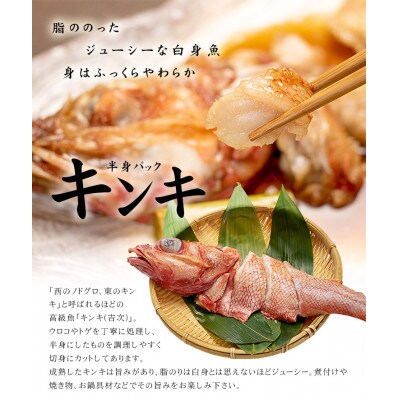 キンキ半身 切り身 3パック