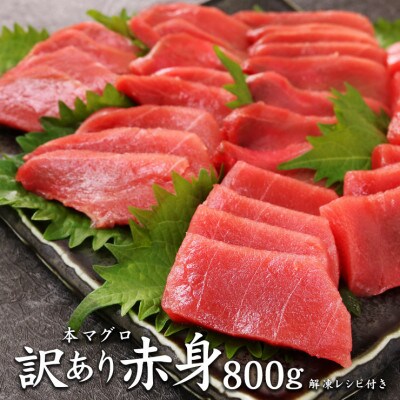 本マグロ訳あり赤身800g　解凍レシピ付